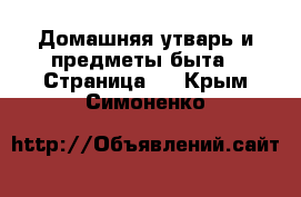  Домашняя утварь и предметы быта - Страница 2 . Крым,Симоненко